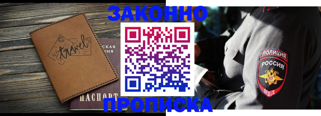 прописка в квартире в Удачном